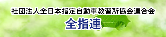 社団法人全日本指定自動車教習所協会連合会 全指連