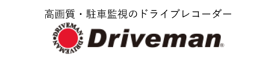 高画質・駐車監視のドライブレコーダー Driveman