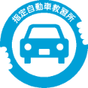 広島県公安委員会指定自動車教習所のマーク