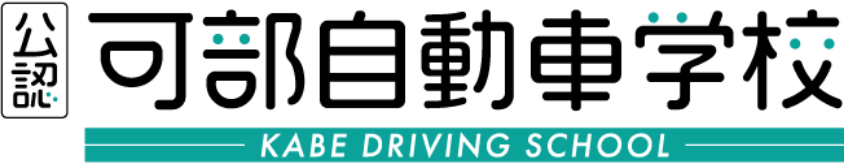 公認可部自動車学校