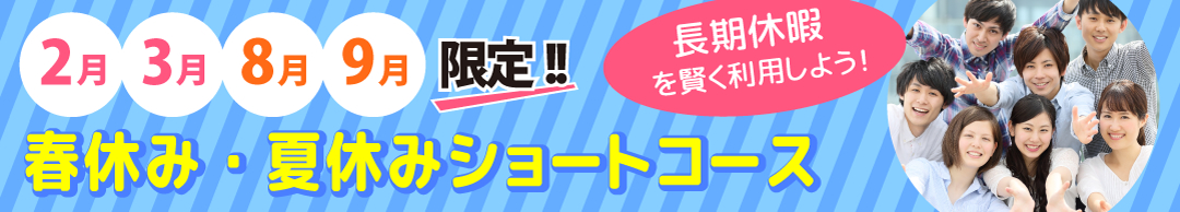 春休み・夏休みショートコース