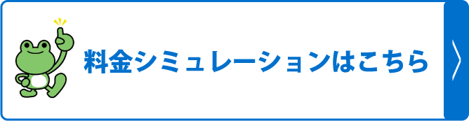 料金シミュレーションはこちら