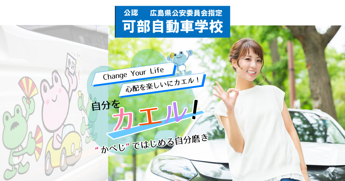 広島で自動車免許取得なら可部自動車学校 バイク 普通二種 大型車も対応の教習所