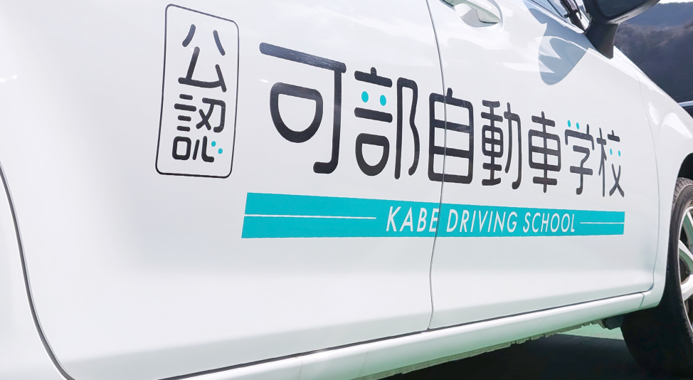 可部自動車学校の教習車