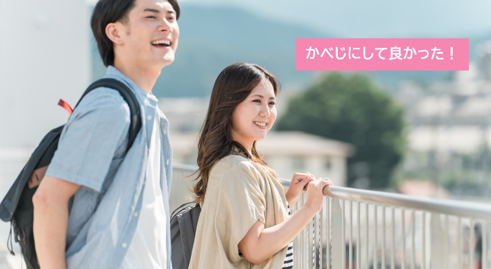 かべじにして良かった！と感じている学生男女の写真