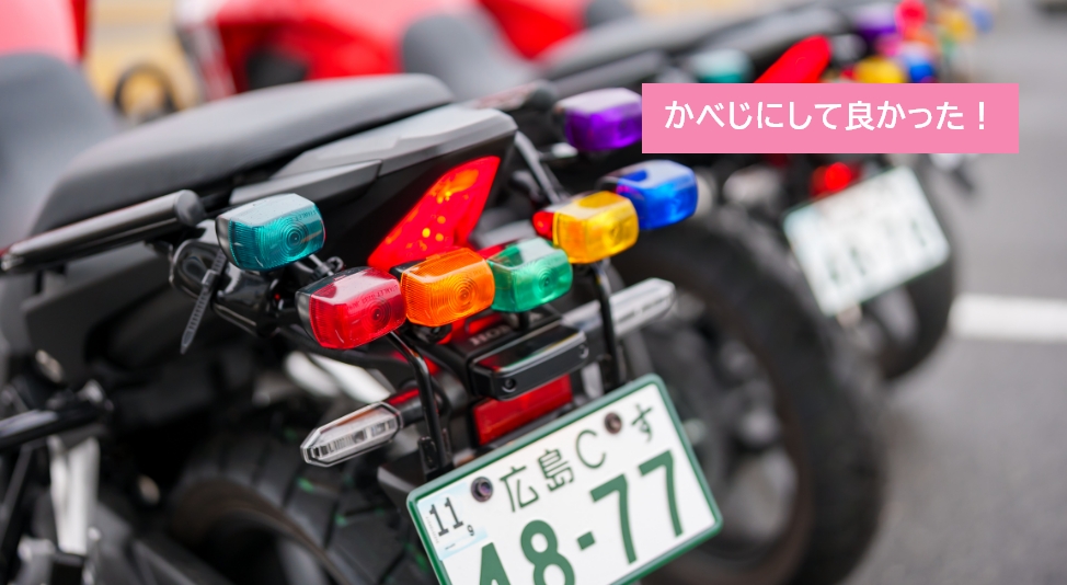かべじにして良かった！