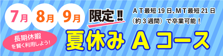夏休みショートコースバナー