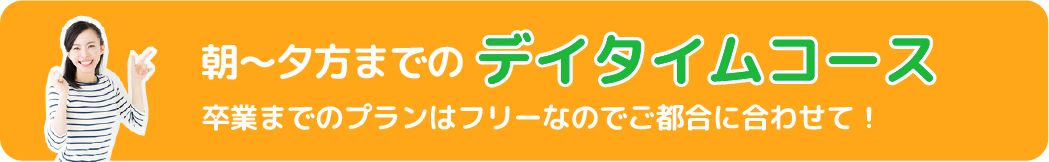 朝~夕方までのデイタイムコース