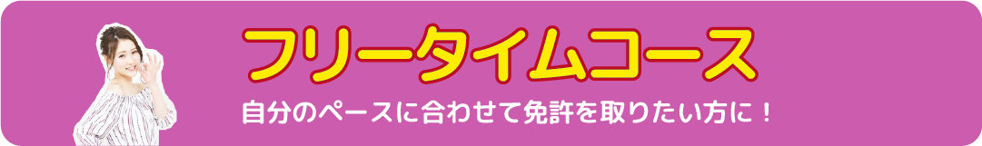 自分のペースに合わせて免許を取りたい方に!フリータイムコース