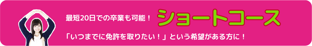 最短20日での卒業も可能!ショートコース