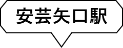 安芸矢口駅