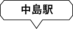 中島駅