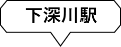 下深川駅