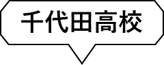 千代田高校