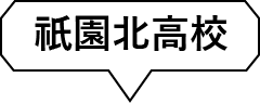 祇園北高校