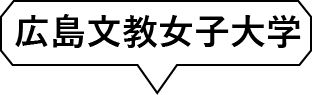 広島文京女子大学