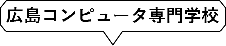 広島コンピュータ専門学校