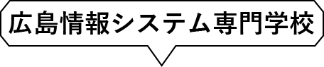 広島情報システム専門学校
