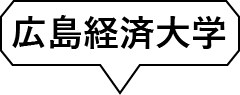 広島経済大学