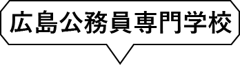 広島公務員専門学校