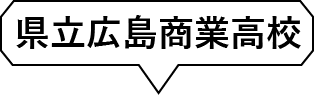 県立広島商業高校