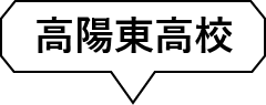 高陽東高校