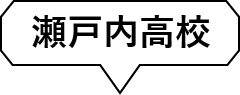 瀬戸内高校