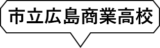 市立広島商業高校