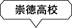 崇徳高校