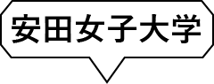 安田女子大学