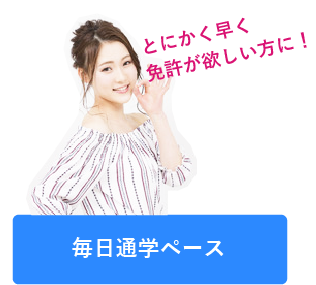 毎日通学ペース