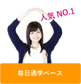 ほぼ毎日通学ペース
