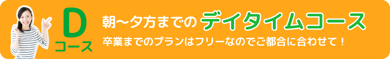 Dコース。朝~夕方までのデイタイムコース