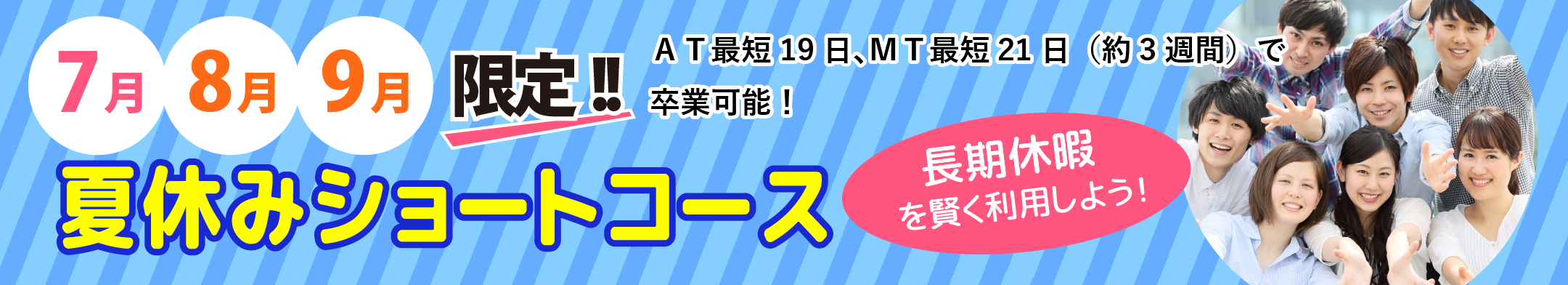 夏休みショートコースバナー
