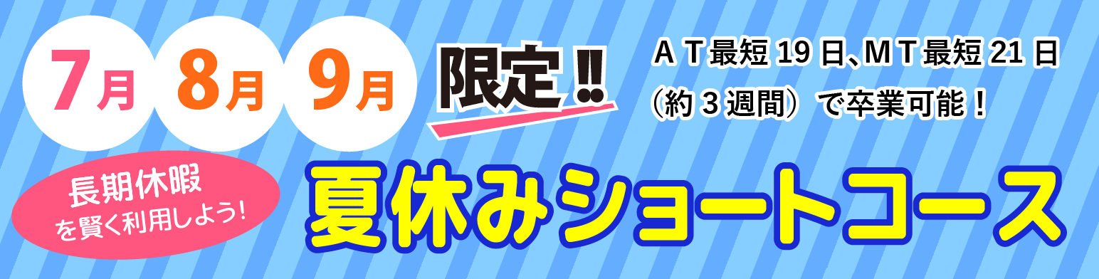 夏休みショートコースバナー