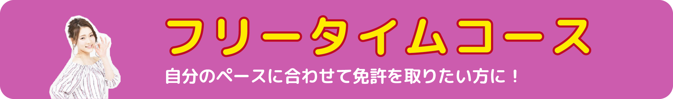 自分のペースに合わせて免許を取りたい方に!フリータイムコース