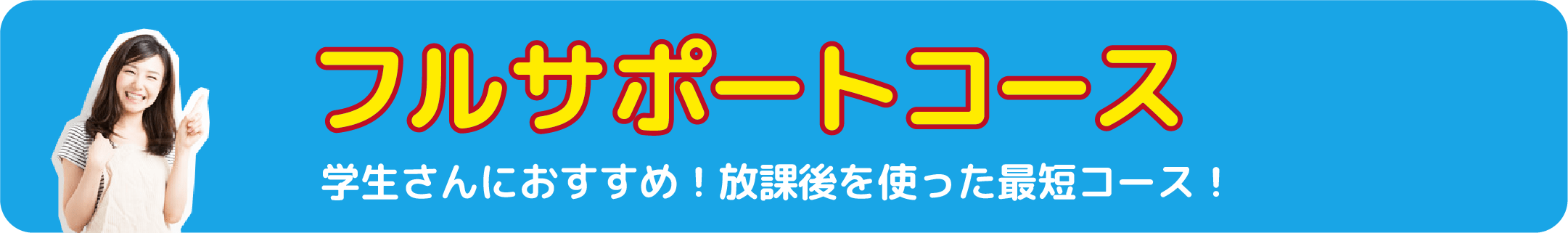 最短20日での卒業も可能!とにかく早く、安心して免許がほしい方に!フルサポートコース