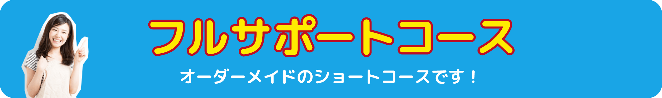 オーダーメイドのショートコース!フルサポートコース