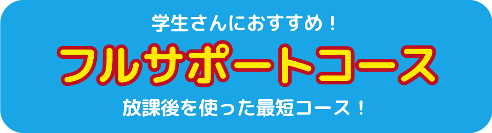 最短20日での卒業も可能!とにかく早く、安心して免許がほしい方に!フルサポートコース