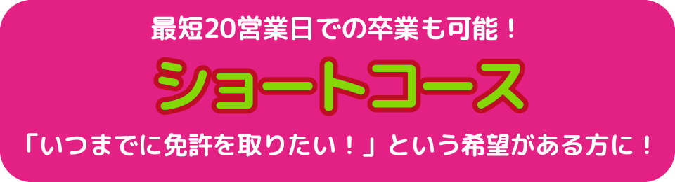 最短20営業日での卒業も可能!ショートコース