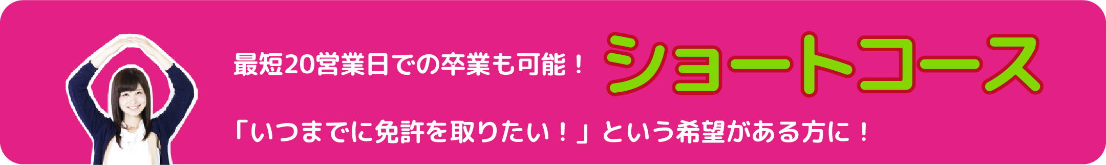 最短20営業日での卒業も可能!ショートコース
