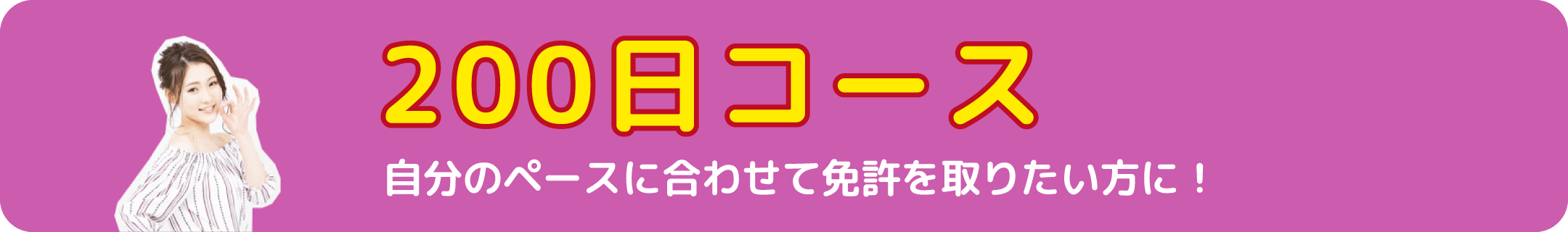 自分のペースに合わせて免許を取りたい方に!200日コース