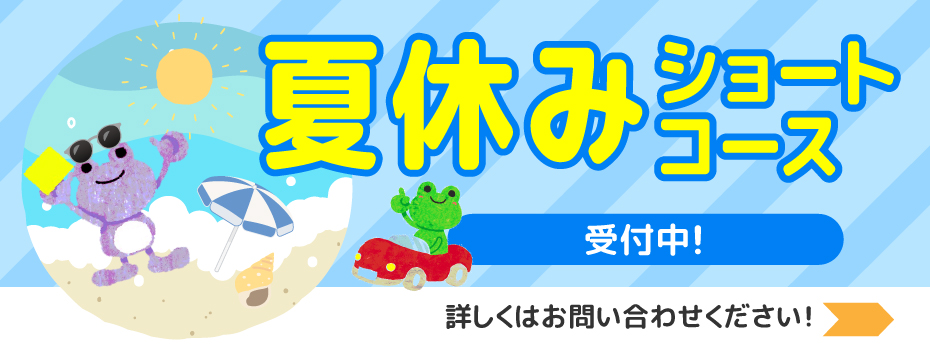 夏休みショートコース