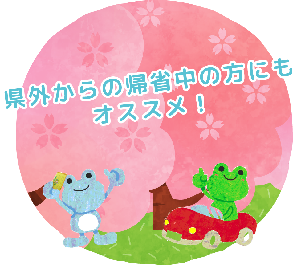 県外からの帰省中の方にもおススメ！