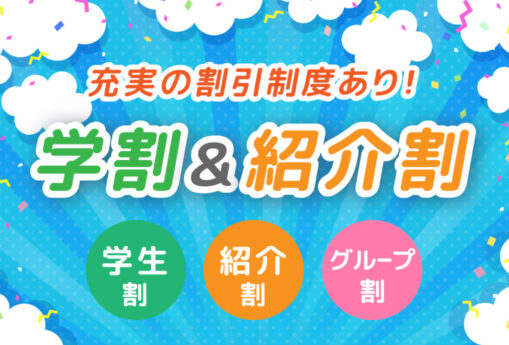 学割&紹介割はこちら 学割&紹介割はこちら