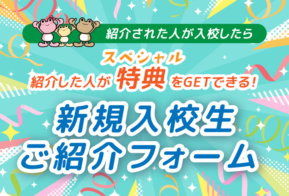 新規入校生ご紹介フォームはこちら