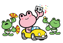 カエルが免許を取得したイラスト