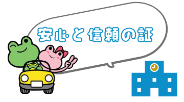 安心と信頼の証