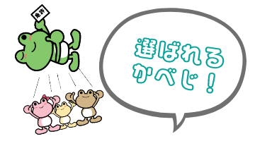 選ばれるかべじ