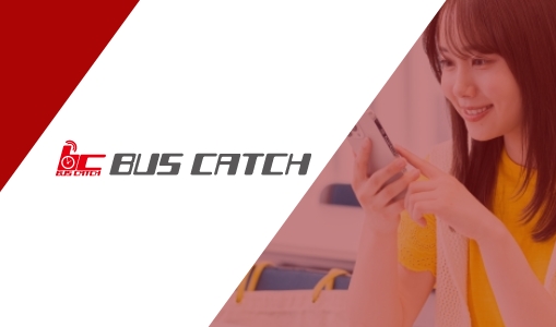 バスキャッチの利用画像
